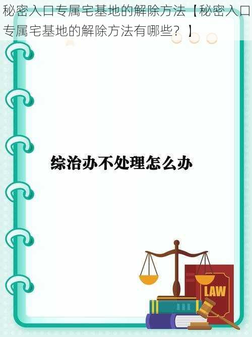 秘密入口专属宅基地的解除方法【秘密入口专属宅基地的解除方法有哪些？】