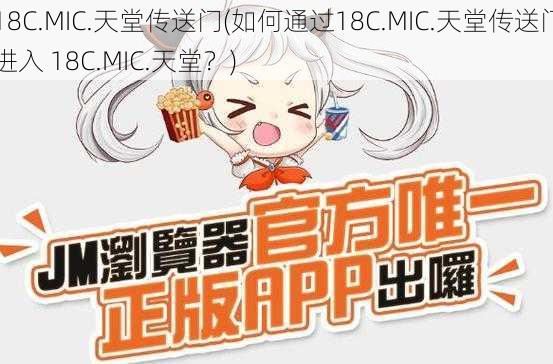 18C.MIC.天堂传送门(如何通过18C.MIC.天堂传送门进入 18C.MIC.天堂？)