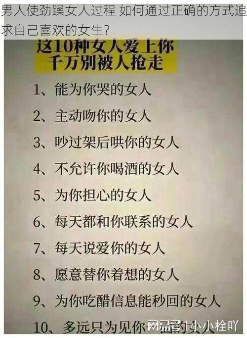 男人使劲躁女人过程 如何通过正确的方式追求自己喜欢的女生？