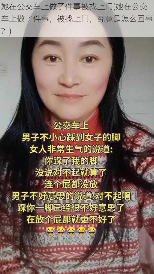 她在公交车上做了件事被找上门(她在公交车上做了件事，被找上门，究竟是怎么回事？)