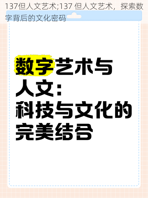 137但人文艺术;137 但人文艺术，探索数字背后的文化密码