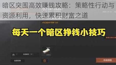 暗区突围高效赚钱攻略：策略性行动与资源利用，快速累积财富之道