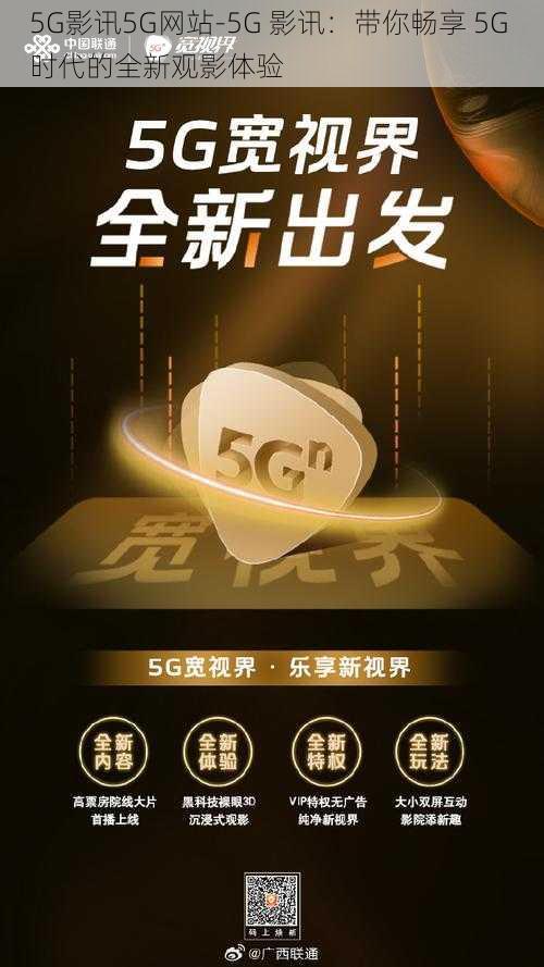 5G影讯5G网站-5G 影讯：带你畅享 5G 时代的全新观影体验