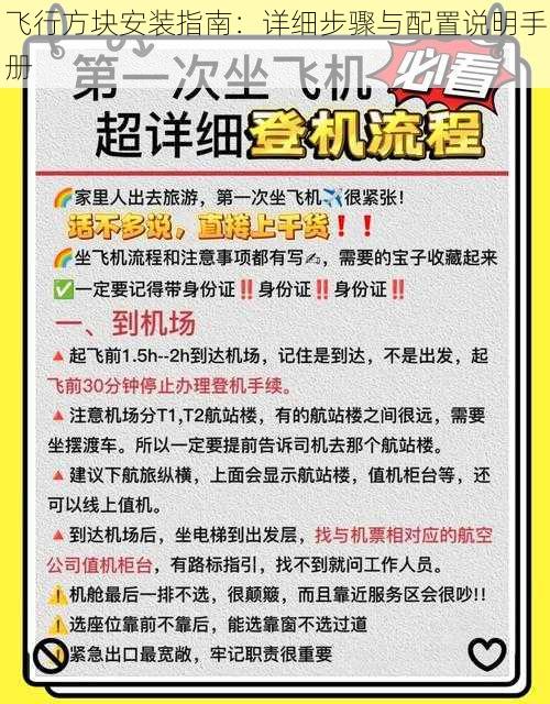 飞行方块安装指南：详细步骤与配置说明手册