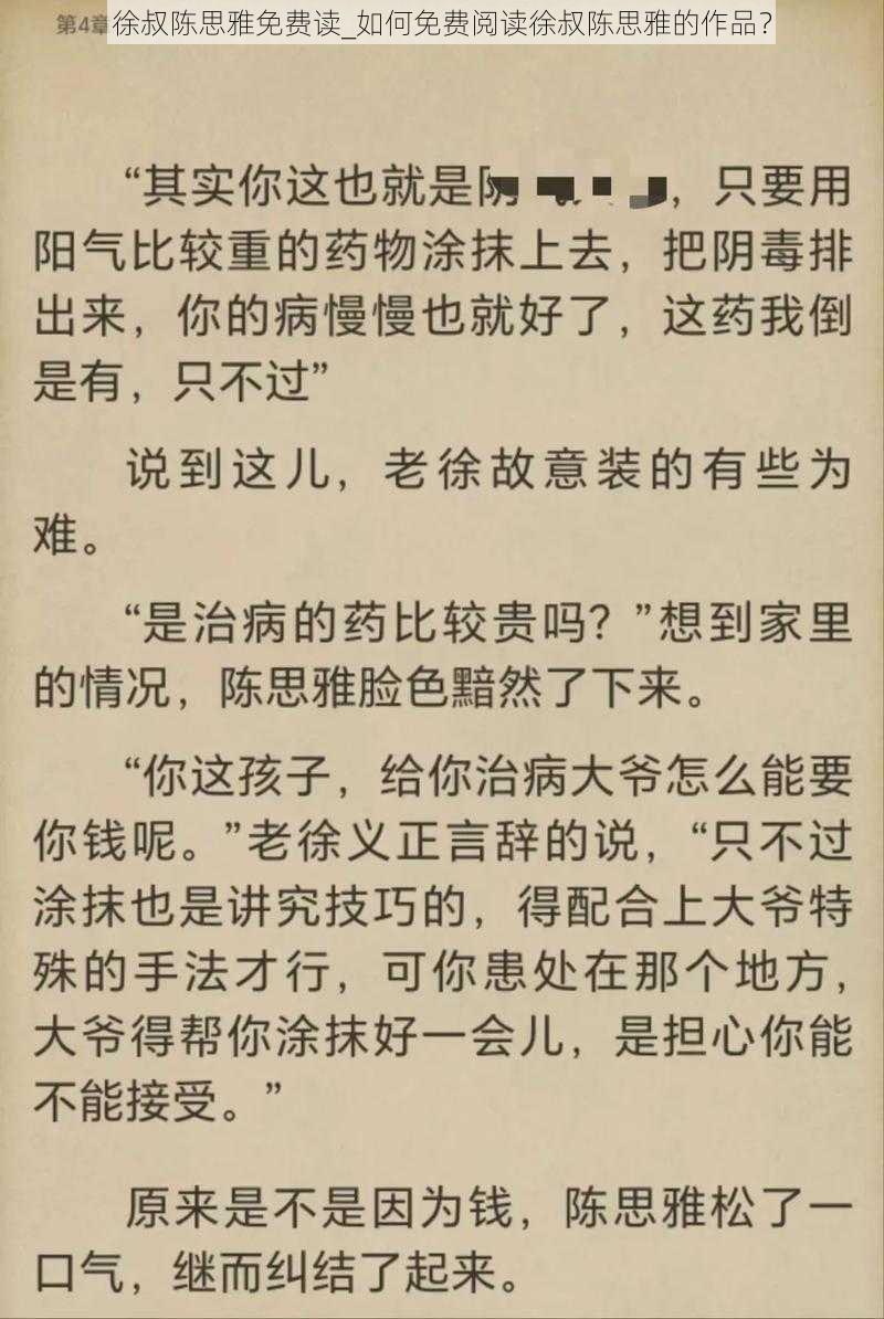 徐叔陈思雅免费读_如何免费阅读徐叔陈思雅的作品？