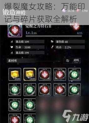 爆裂魔女攻略：万能印记与碎片获取全解析