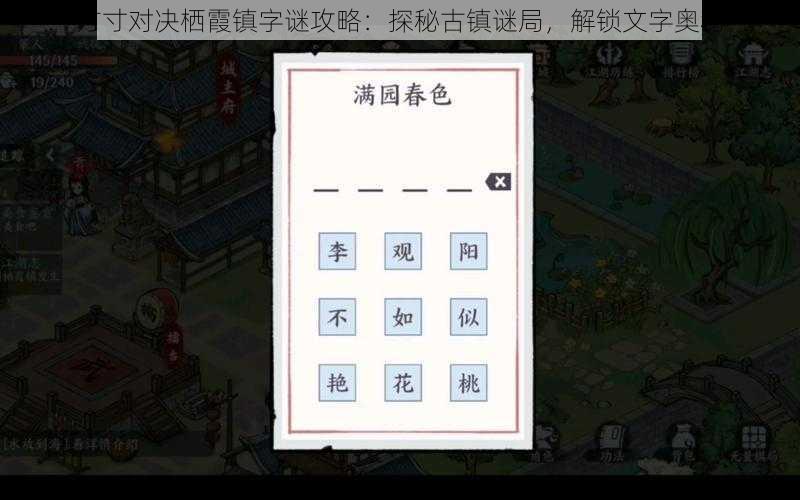 方寸对决栖霞镇字谜攻略：探秘古镇谜局，解锁文字奥秘