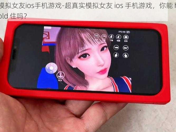 模拟女友ios手机游戏-超真实模拟女友 ios 手机游戏，你能 hold 住吗？