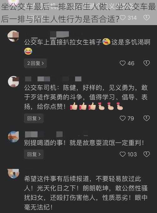 坐公交车最后一排跟陌生人做、坐公交车最后一排与陌生人性行为是否合适？