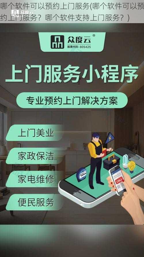 哪个软件可以预约上门服务(哪个软件可以预约上门服务？哪个软件支持上门服务？)