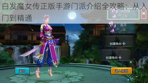 白发魔女传正版手游门派介绍全攻略：从入门到精通