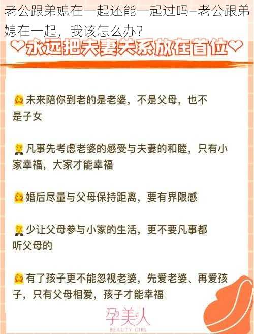 老公跟弟媳在一起还能一起过吗—老公跟弟媳在一起，我该怎么办？