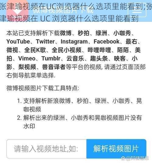 张津瑜视频在UC浏览器什么选项里能看到;张津瑜视频在 UC 浏览器什么选项里能看到