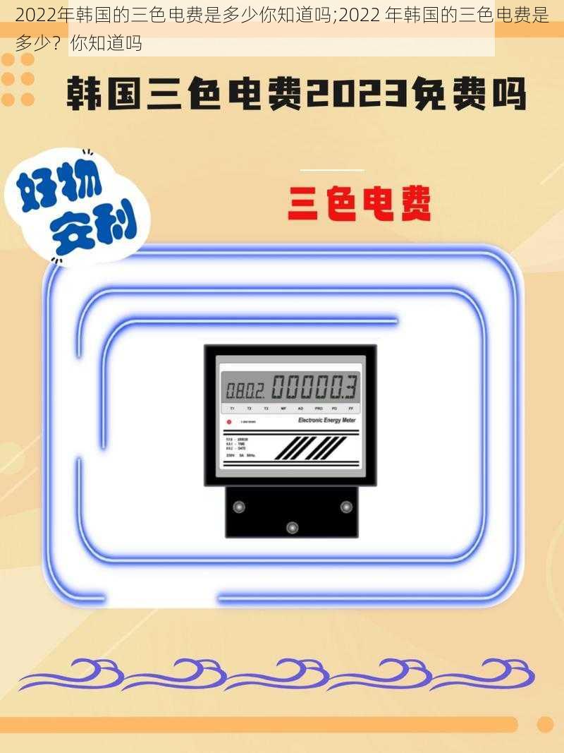 2022年韩国的三色电费是多少你知道吗;2022 年韩国的三色电费是多少？你知道吗