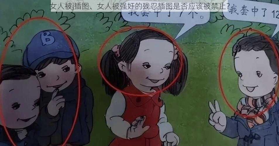 女人被j插图、女人被强奸的残忍插图是否应该被禁止？