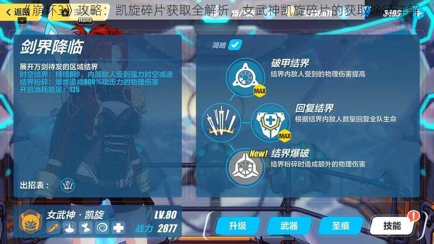 《崩坏3》攻略：凯旋碎片获取全解析，女武神凯旋碎片的获取途径详解