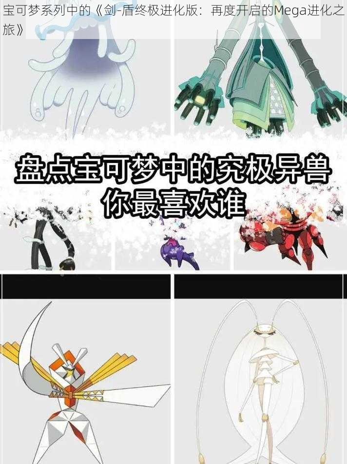 宝可梦系列中的《剑-盾终极进化版：再度开启的Mega进化之旅》