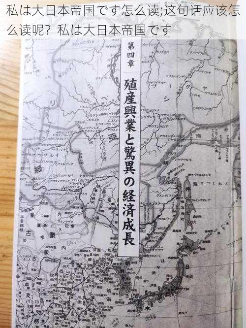 私は大日本帝国です怎么读;这句话应该怎么读呢？私は大日本帝国です