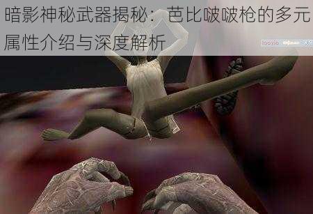 暗影神秘武器揭秘：芭比啵啵枪的多元属性介绍与深度解析