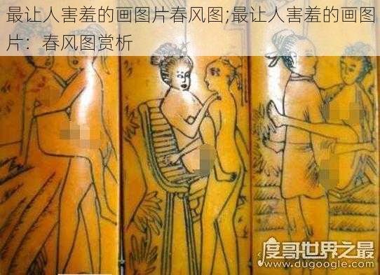 最让人害羞的画图片春风图;最让人害羞的画图片：春风图赏析