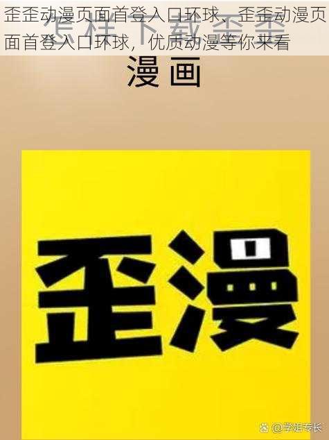 歪歪动漫页面首登入口环球、歪歪动漫页面首登入口环球，优质动漫等你来看