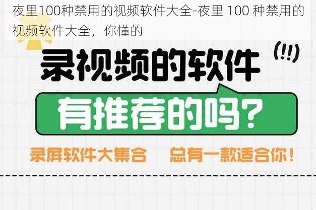 夜里100种禁用的视频软件大全-夜里 100 种禁用的视频软件大全，你懂的