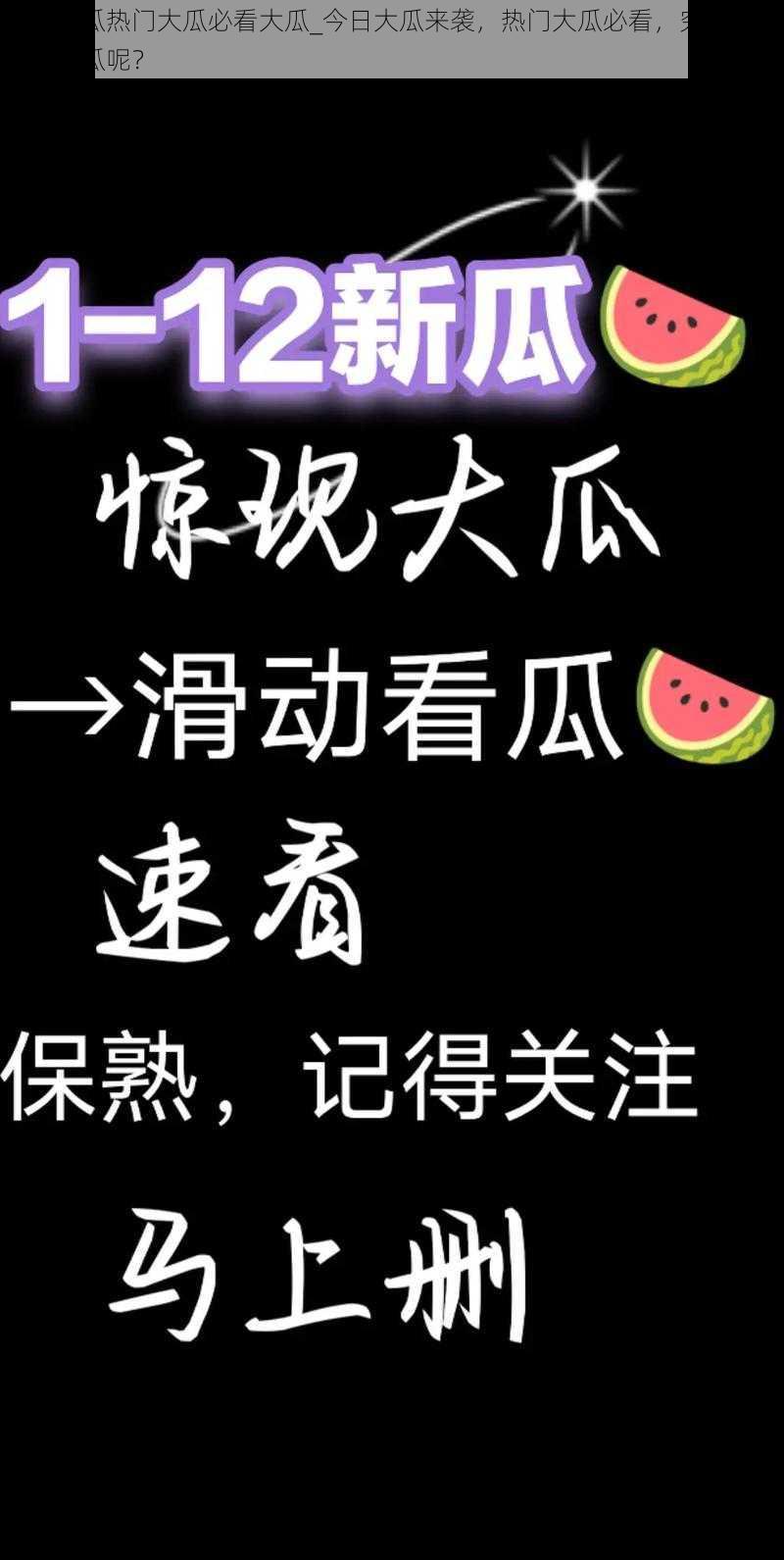 今日大瓜热门大瓜必看大瓜_今日大瓜来袭，热门大瓜必看，究竟是怎样的大瓜呢？