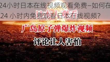 24小时日本在线视频观看免费—如何在 24 小时内免费观看日本在线视频？