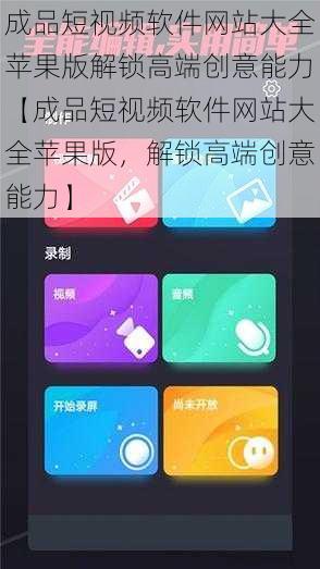 成品短视频软件网站大全苹果版解锁高端创意能力【成品短视频软件网站大全苹果版，解锁高端创意能力】