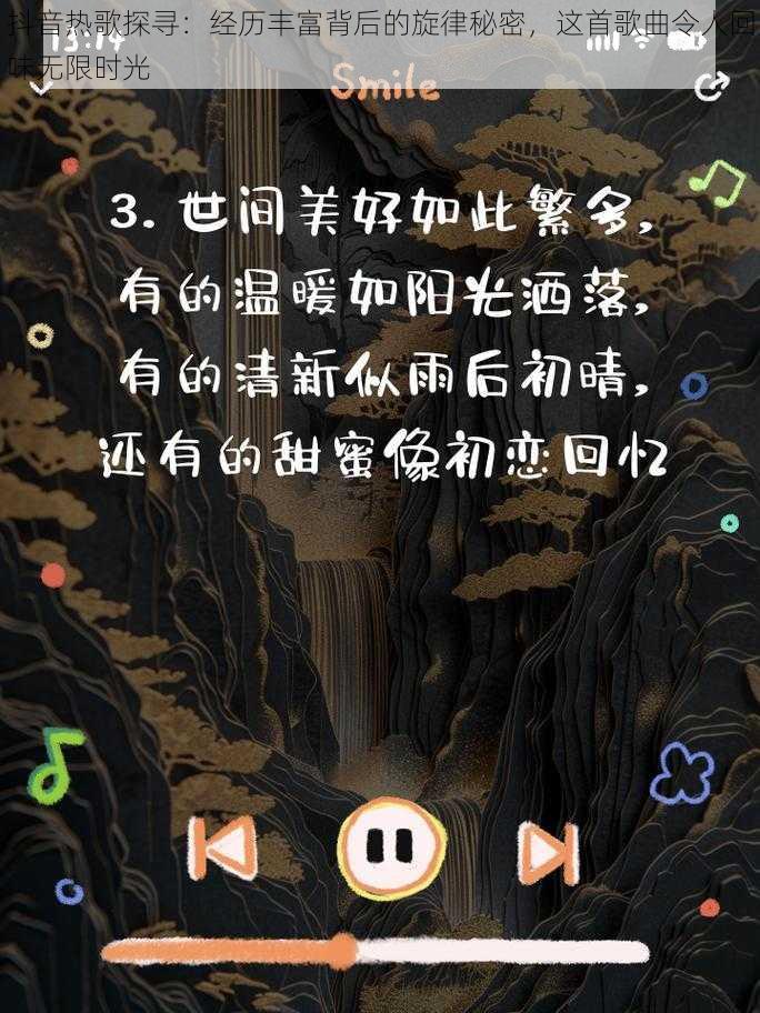 抖音热歌探寻：经历丰富背后的旋律秘密，这首歌曲令人回味无限时光