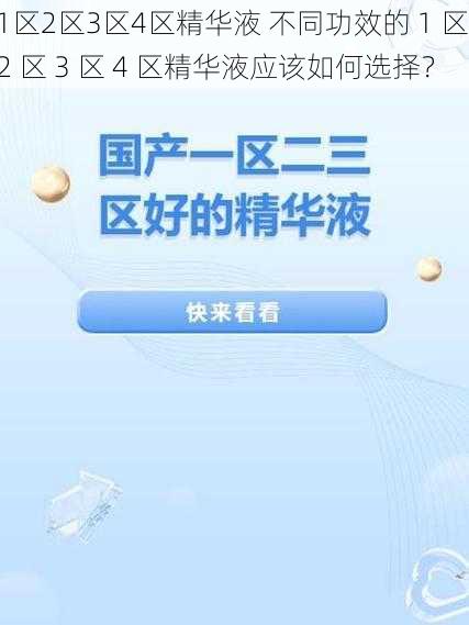 1区2区3区4区精华液 不同功效的 1 区 2 区 3 区 4 区精华液应该如何选择？