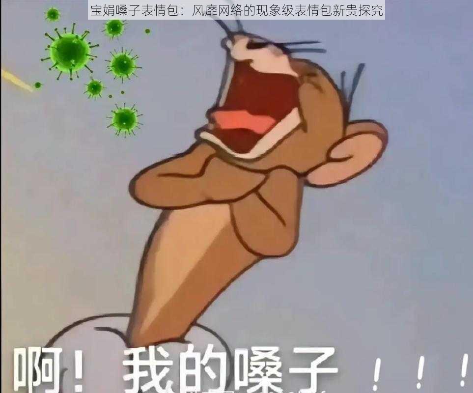 宝娟嗓子表情包：风靡网络的现象级表情包新贵探究