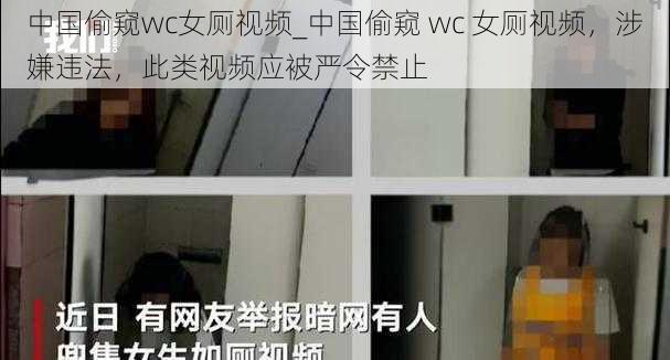 中国偷窥wc女厕视频_中国偷窥 wc 女厕视频，涉嫌违法，此类视频应被严令禁止