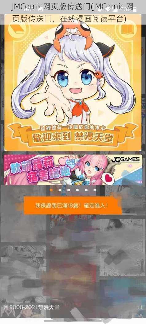 JMComic网页版传送门(JMComic 网页版传送门，在线漫画阅读平台)