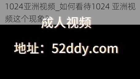 1024亚洲视频_如何看待1024 亚洲视频这个现象？