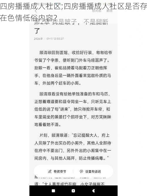 四房播播成人社区;四房播播成人社区是否存在色情低俗内容？