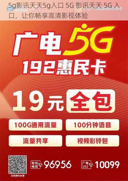 5g影讯天天5g入口 5G 影讯天天 5G 入口，让你畅享高清影视体验