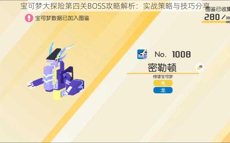 宝可梦大探险第四关BOSS攻略解析：实战策略与技巧分享