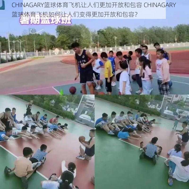 CHINAGARY篮球体育飞机让人们更加开放和包容 CHINAGARY 篮球体育飞机如何让人们变得更加开放和包容？