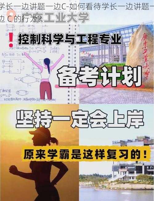 学长一边讲题一边C-如何看待学长一边讲题一边 C 的行为？