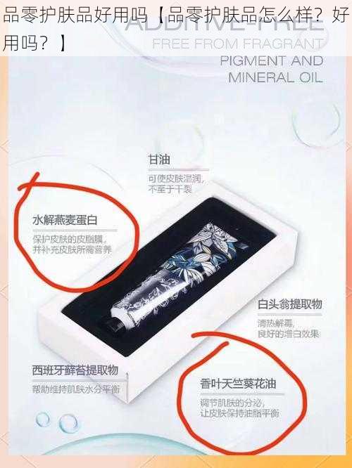 品零护肤品好用吗【品零护肤品怎么样？好用吗？】