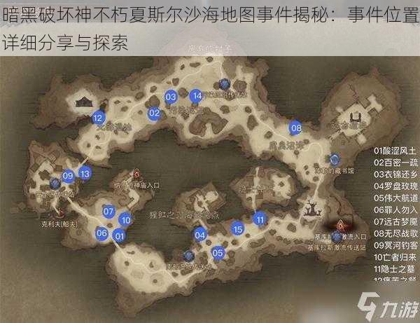 暗黑破坏神不朽夏斯尔沙海地图事件揭秘：事件位置详细分享与探索