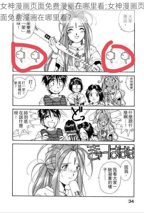 女神漫画页面免费漫画在哪里看;女神漫画页面免费漫画在哪里看？