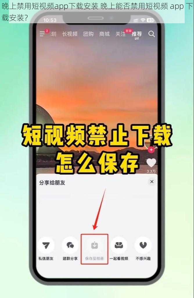 晚上禁用短视频app下载安装 晚上能否禁用短视频 app 下载安装？