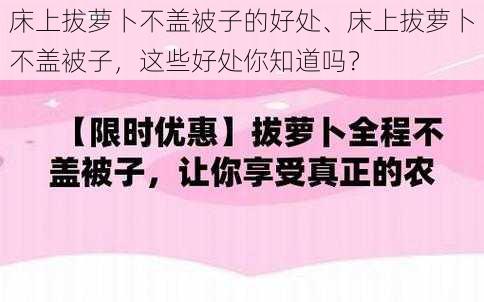 床上拔萝卜不盖被子的好处、床上拔萝卜不盖被子，这些好处你知道吗？