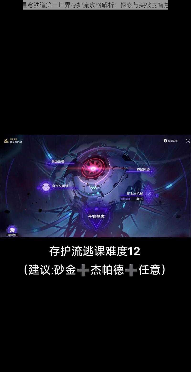 崩坏星穹铁道第三世界存护流攻略解析：探索与突破的智慧之路