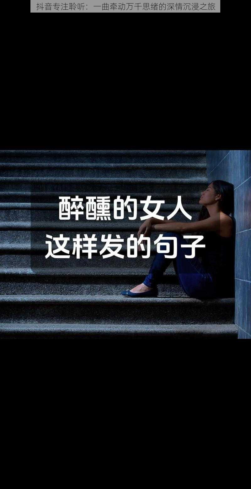 抖音专注聆听：一曲牵动万千思绪的深情沉浸之旅