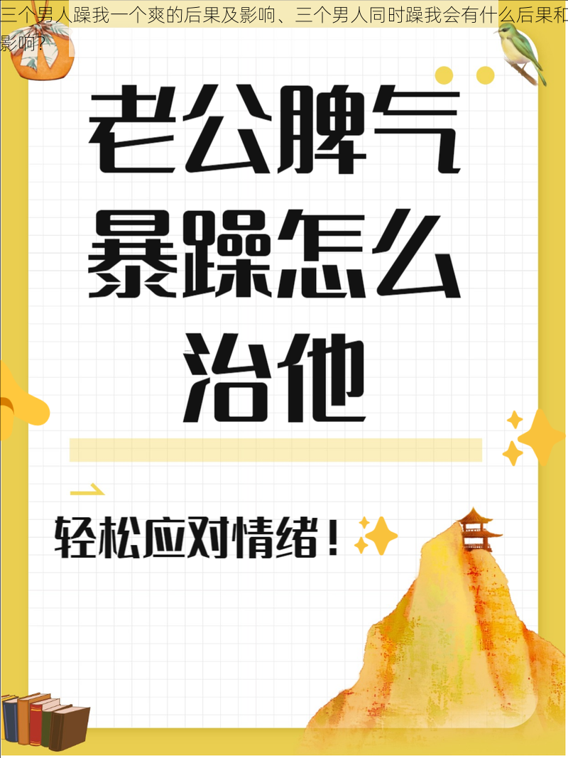 三个男人躁我一个爽的后果及影响、三个男人同时躁我会有什么后果和影响？