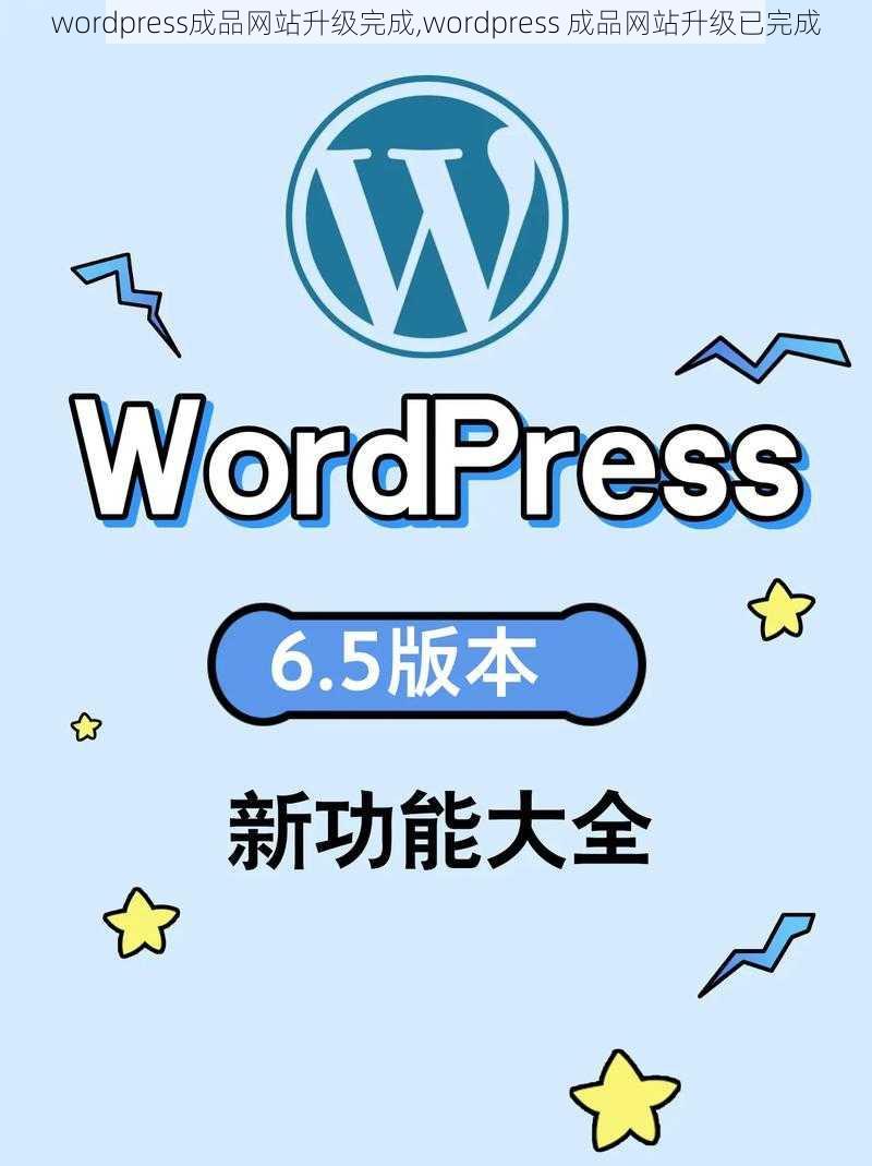 wordpress成品网站升级完成,wordpress 成品网站升级已完成