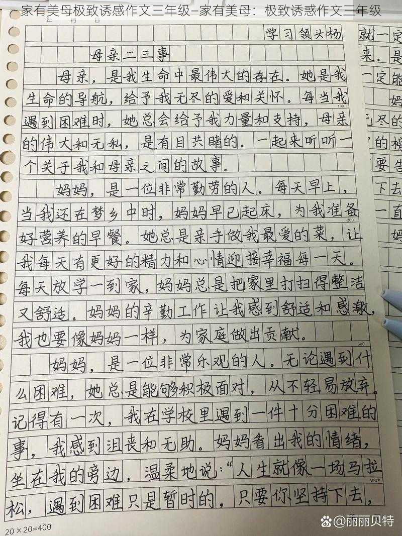 家有美母极致诱感作文三年级—家有美母：极致诱惑作文三年级